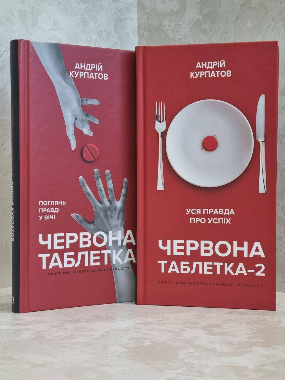 

Набор книг "Красная таблетка. Красная таблетка 2" Андрей Курпатов. 2 тома