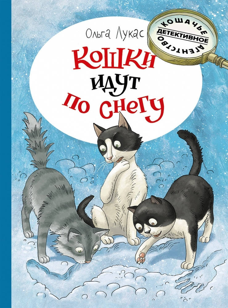

Лукас Ольга. Кошки идут по снегу