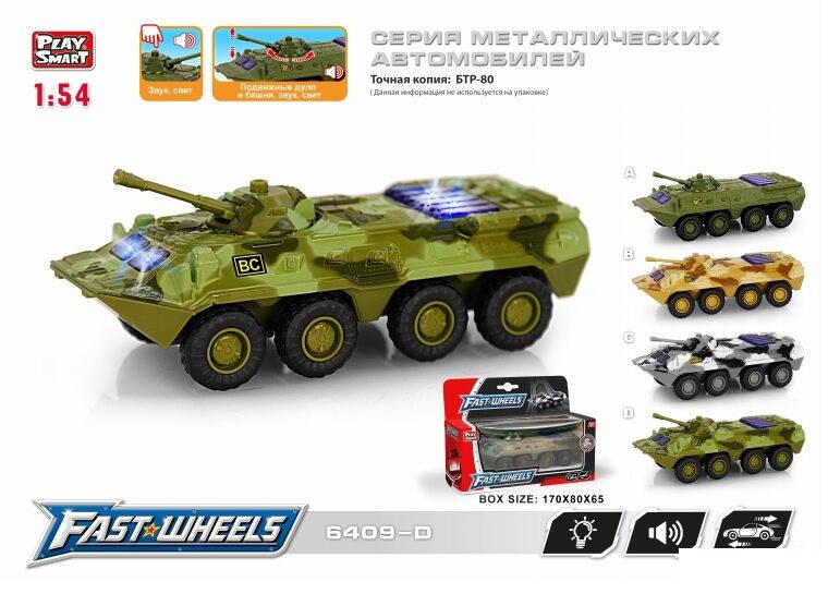 

Инерционный металлический бронетранспортёр Play Smart 6409 D, Разные цвета