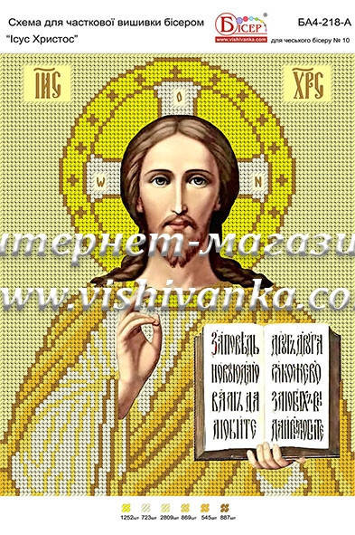 

Схема для вышивки бисером БА4-218А. ИИСУС ХРИСТОС