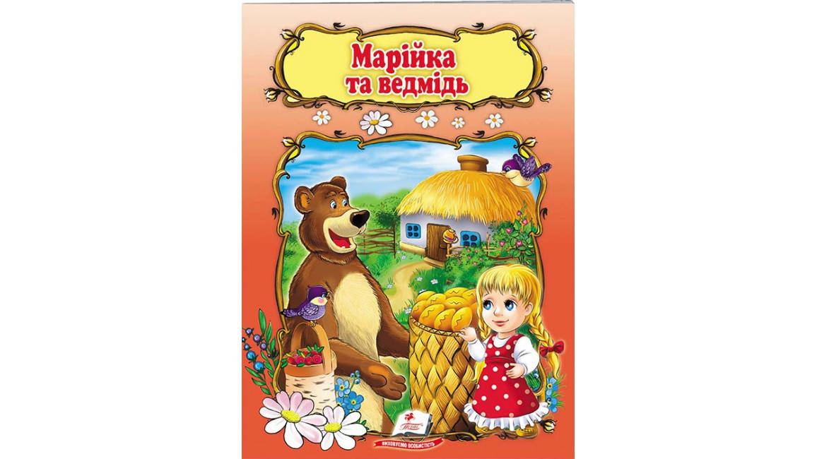 

Марійка та ведмідь