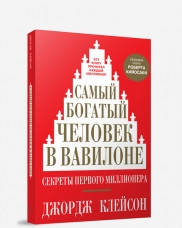 

Самый богатый человек в Вавилоне (твердая обложка)
