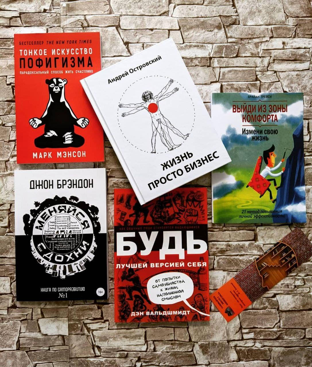 

Набор ТОП 5 книг по саморазвитию "Тонкое искусство пофигизма","Жизнь просто бизнес","Меняйся или сдохни" и др.