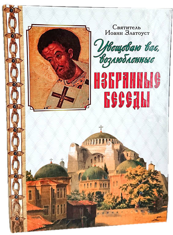 

Избранные беседы. Святитель Иоанн Златоуст