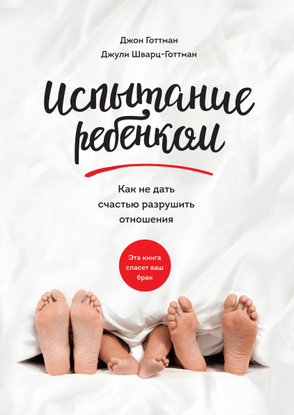 

Испытание ребенком. Как не дать счастью разрушить отношения