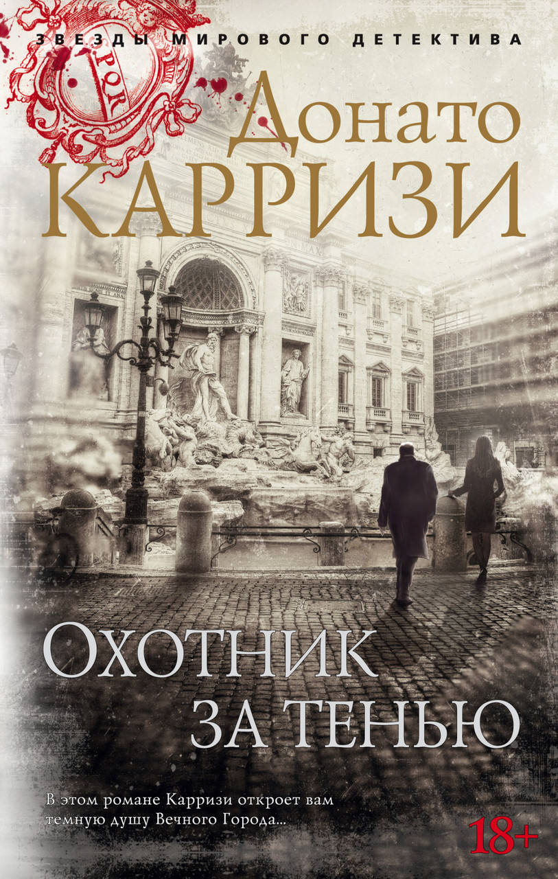 

Охотник за тенью. Карризи Д.