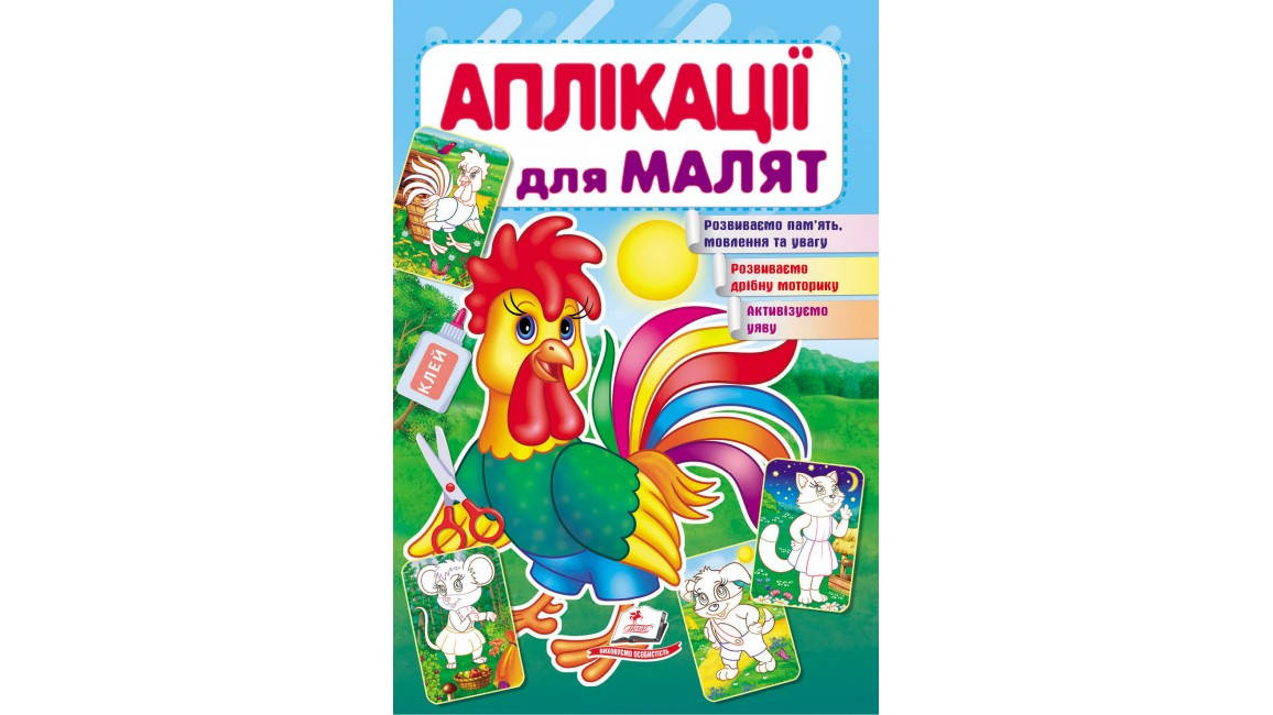 

Півник. Аплікації для малят