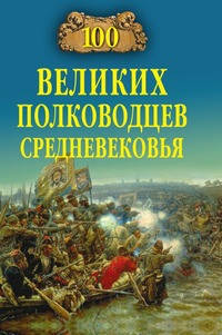 

А. В. Шишов 100 великих полководцев Средневековья