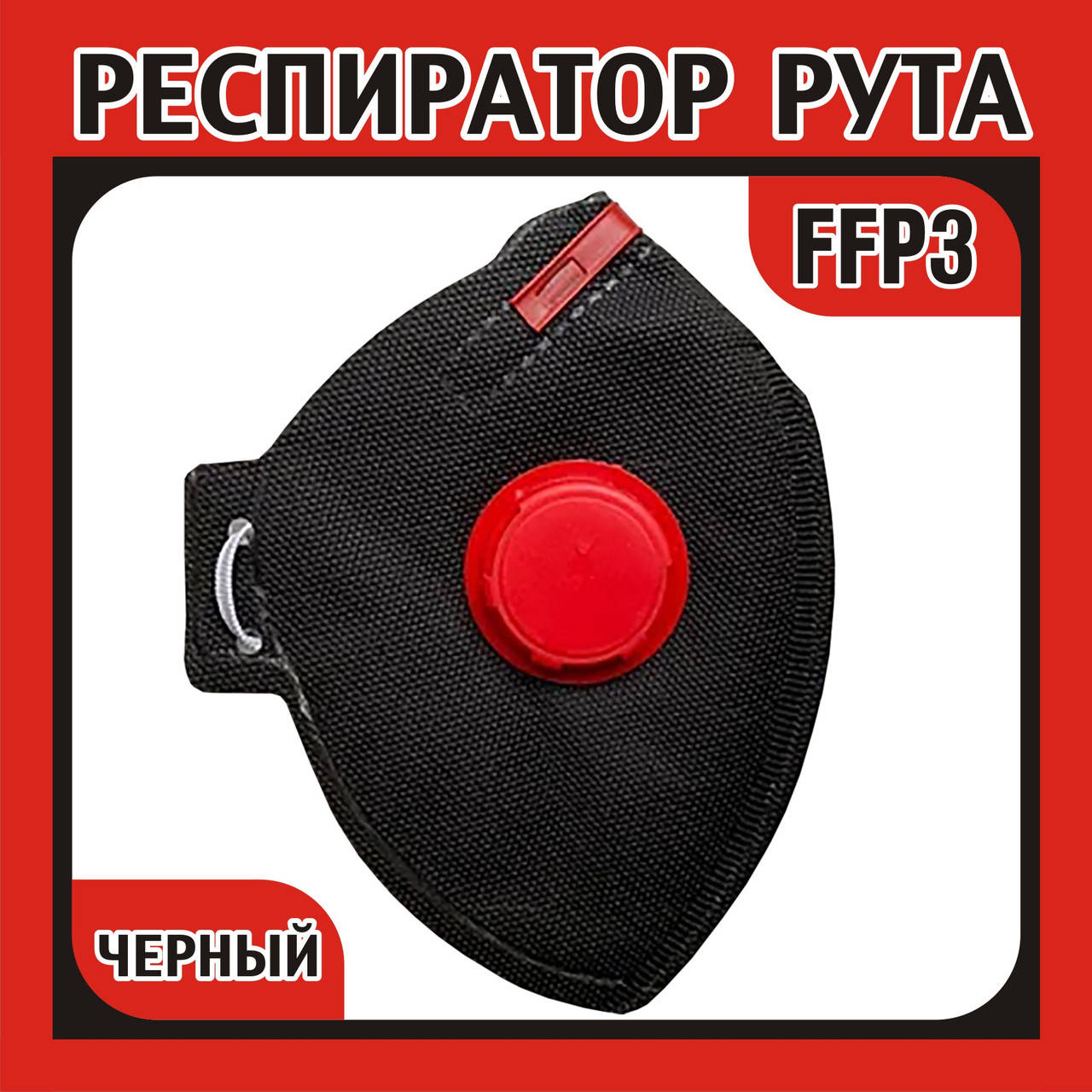 

Респиратор для защиты органов дыхания RUTA FFP3, Черный