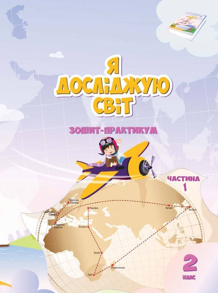 

НУШ. Зошит-практикум Я досліджую світ 2 клас. Частина 1 (Воронцова)