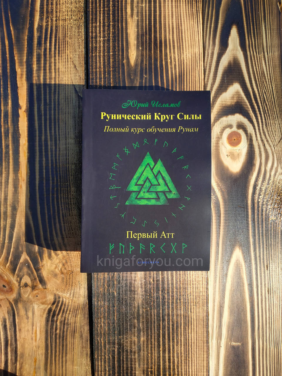 

Рунический Круг Силы. Первый Атт. Полный курс обучения рунам. Исламов Ю.