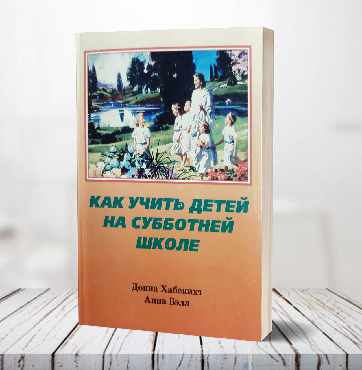 

Как учить детей на Субботней школе – Д. Хабенихт, А. Бэлл