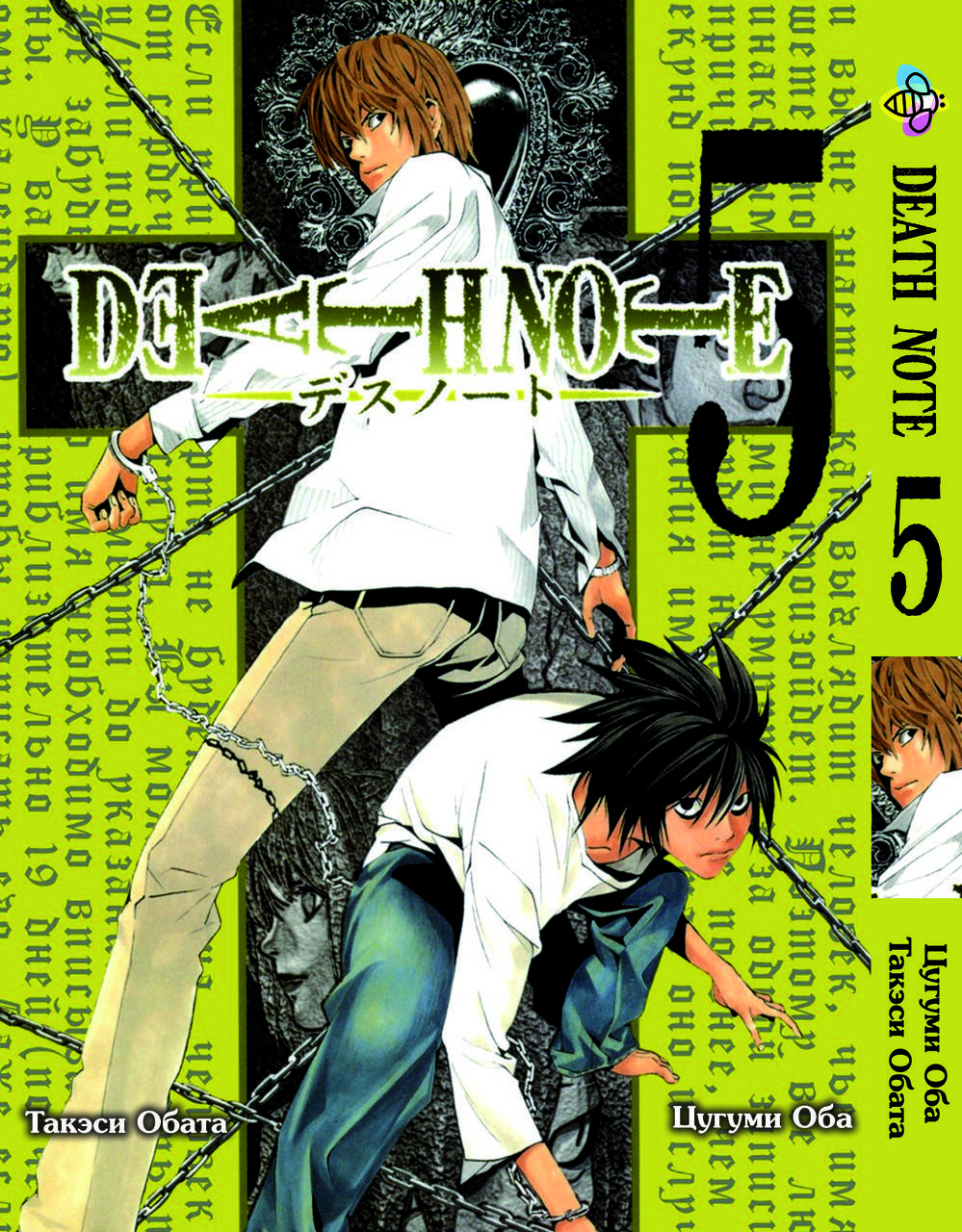

Манга Bee's Print Тетрадь смерти Death Note Том 05 BP DN 05