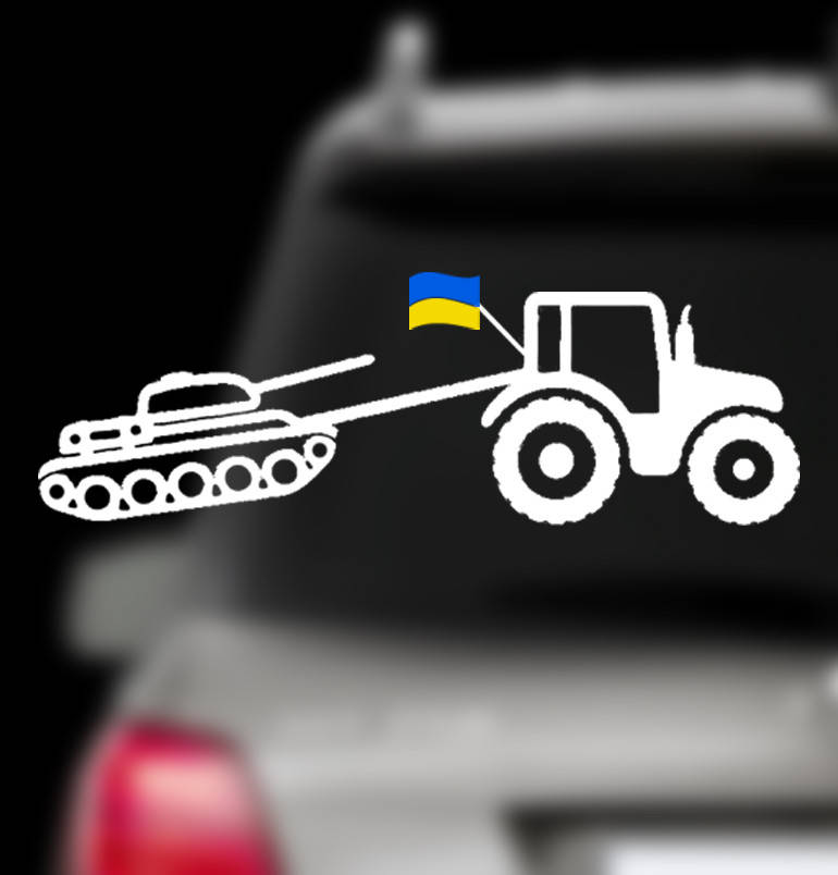 

Наклейка на заднее стекло "Трактор тянет танк" Размер 15х50см Под заказ. размер можно любой!, Белый