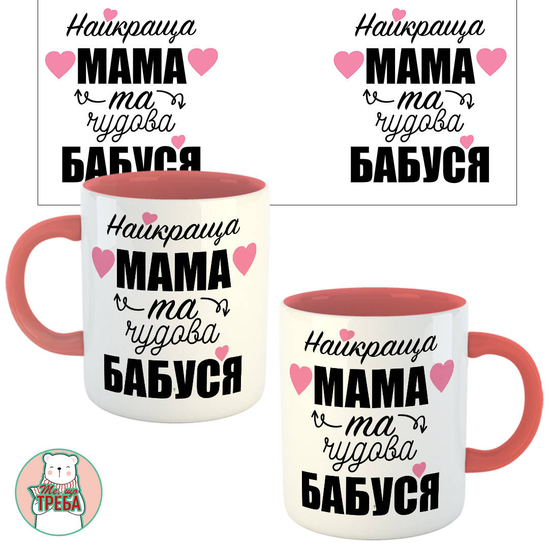 

Горнятко / чашка "Найкраща МАМА та чудова БАБУСЯ" Рожевий