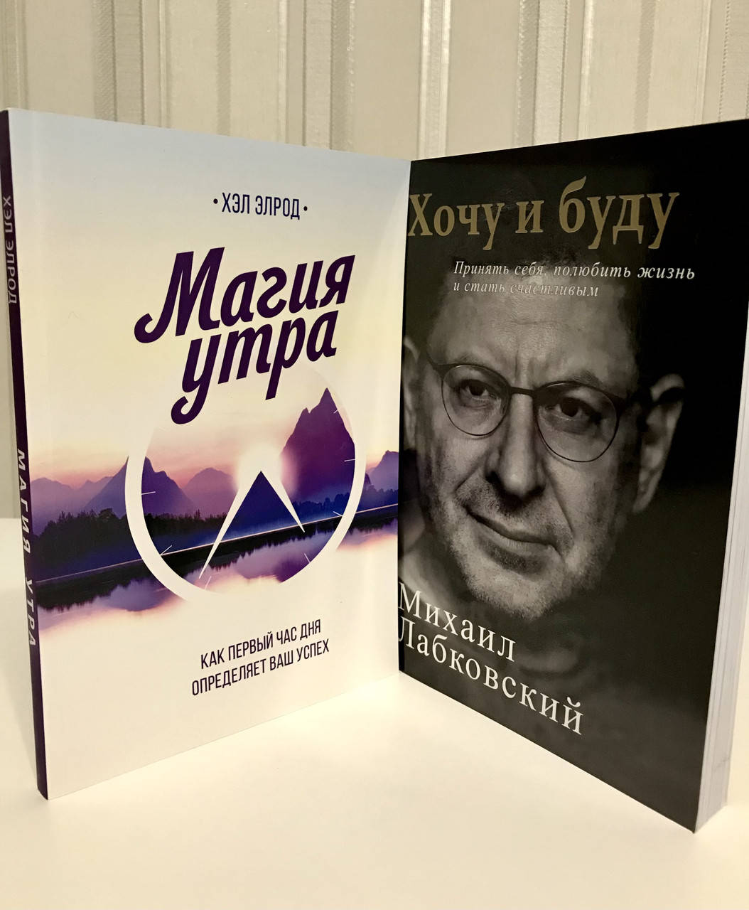 

Комплект книг: Магия утра Хел Элрод + Хочу и буду. Лабковский
