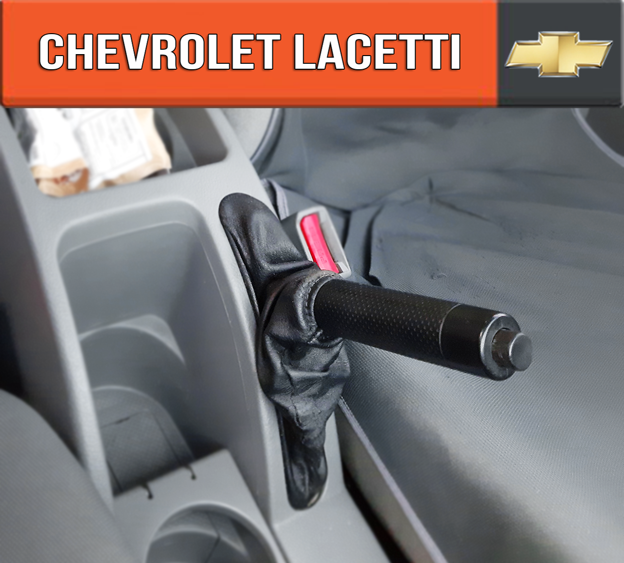 

Чехол ручника Шевроле Лачетти. Пыльник ручного тормоза Chevrolet Lacetti