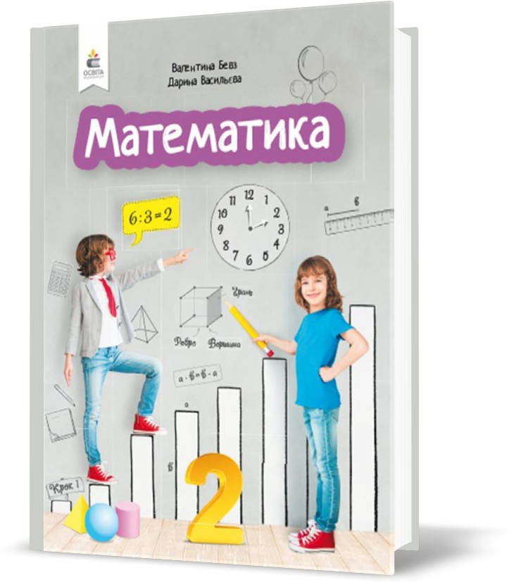 

РОЗПРОДАЖ! 2 КЛАС. Математика. Підручник. (Бевз Г. П.), Освіта