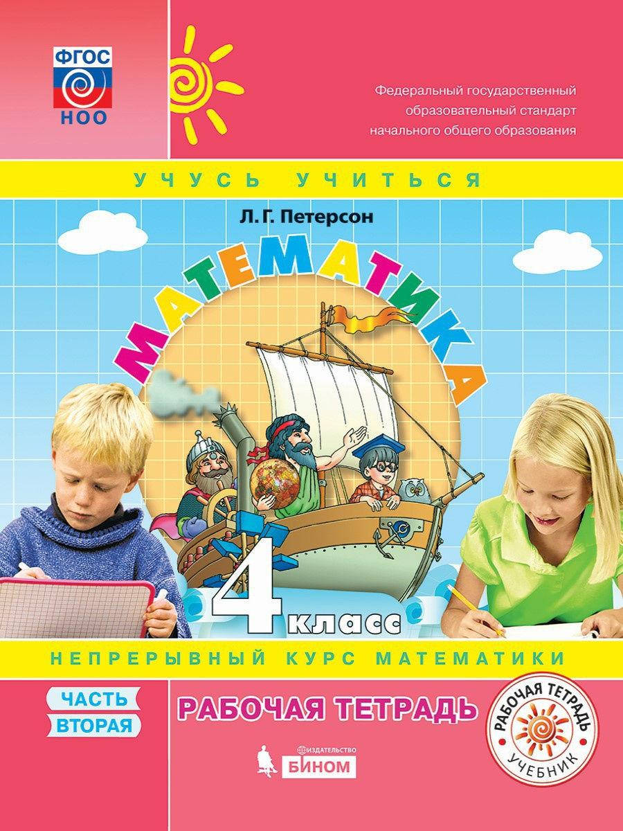 

Математика. 4 класс. Петерсон Л.Г. Рабочая тетрадь. В 3-х частях. 2 часть