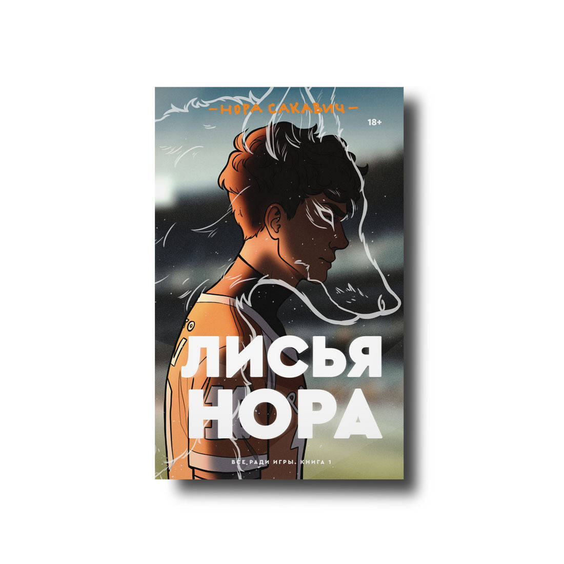 

Лисья нора