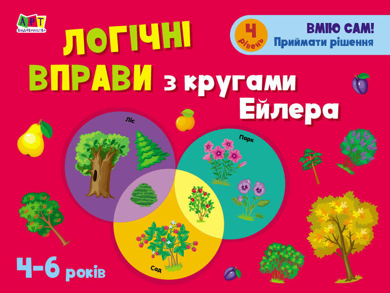 

Логічні вправи з кругами Ейлера 4-6 років Рівень 4 Ранок