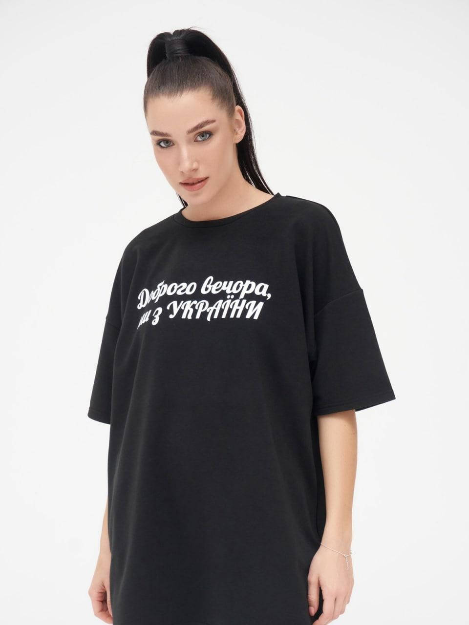 

Оверсайз футболка Доброго вечора ми з України (S,M,L,XL) Черный, L