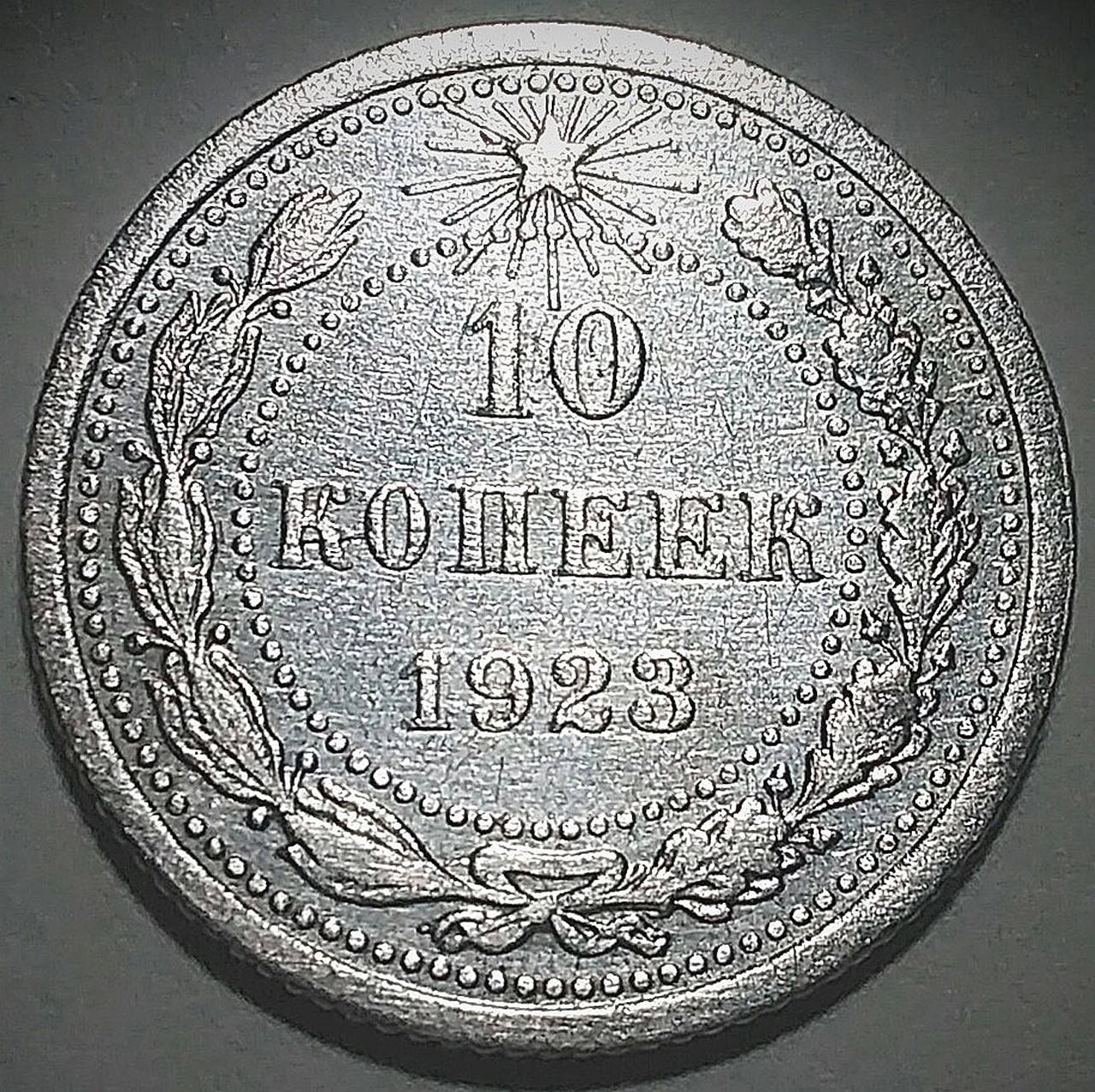 

Серебряная монета РСФСР 10 копеек 1923 года в состоянии aUNC