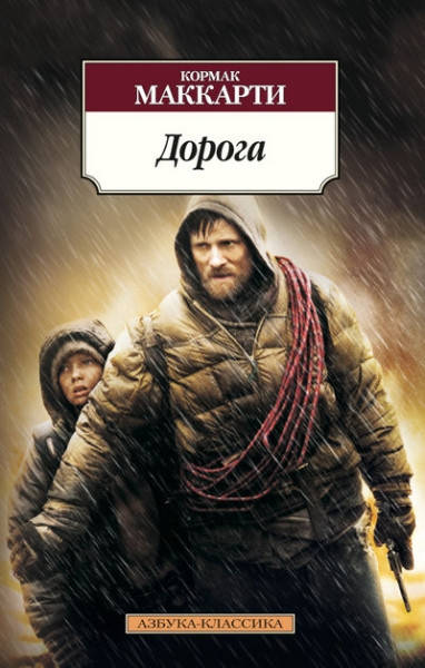 

Дорога / Кормак Маккарти /