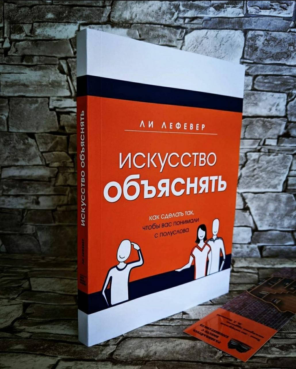 

Книга "Искусство объяснять. Как сделать так,чтобы вас понимали с полуслова" Ли Лефевер