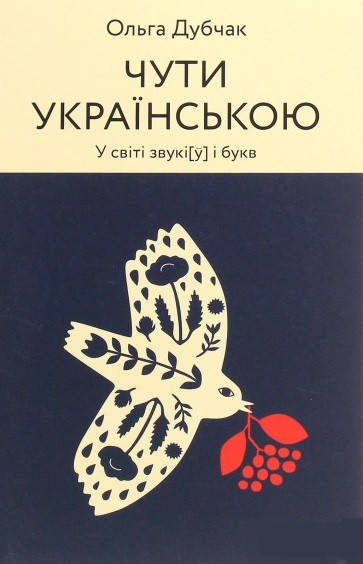 

Книга Чути українською. У світі звукі[у] і букв. Автор - Ольга Дубчак (Віхола)