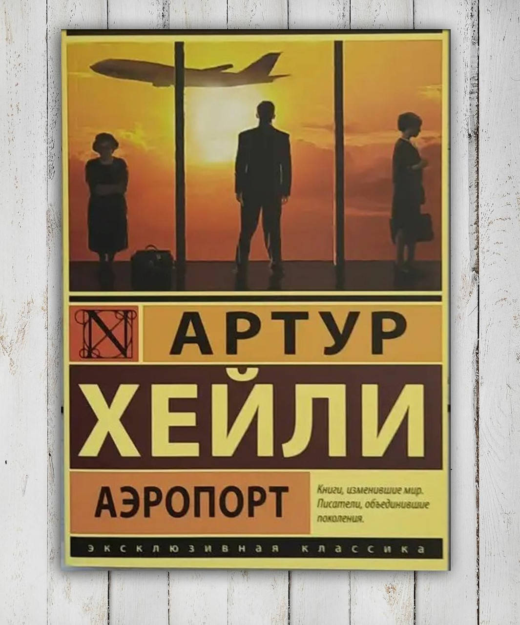 

Книга " Аэропорт " Артур Хейли