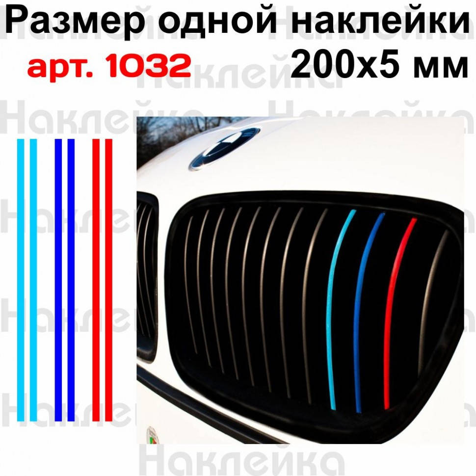 

Набор виниловых полосок для решетки радиатора автомобиля BMW 200*5мм, 6шт (наклейки)