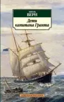 

Дети капитана Гранта Верн Ж.