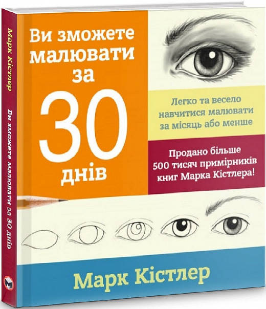 

Книга Ви зможете малювати за 30 днів. Автор - Марк Кістлер (Моноліт)