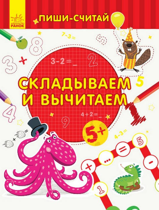 

Пиши-считай. СКЛАДЫВАЕМ И ВЫЧИТАЕМ. МАТЕМАТИКА. 5-6 лет Рос Ранок