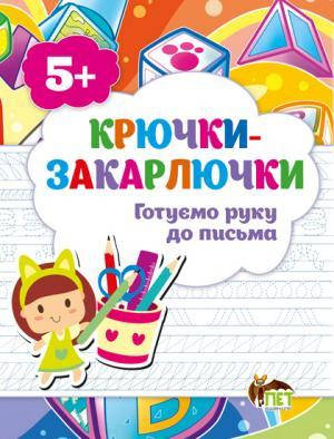 

КРЮЧКИ-ЗАКАРЛЮЧКИ.ГОТУЄМО РУКУ ДО ПИСЬМА