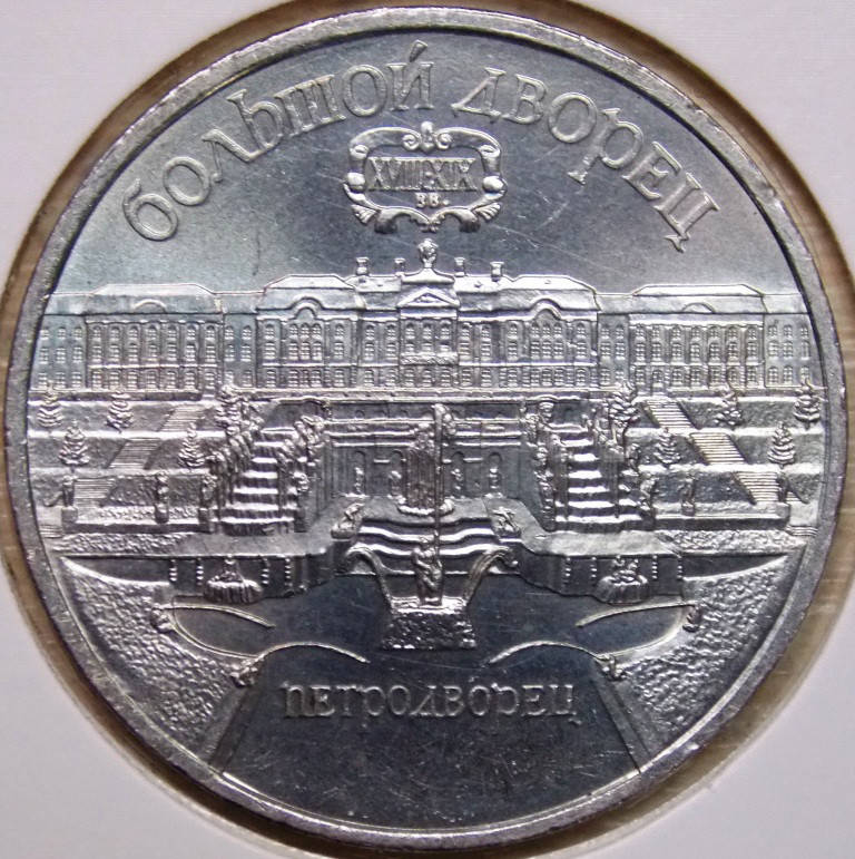 

Монета СССР 5 рублей 1990 г. Большой дворец