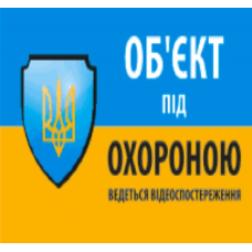 

Наклейка "Об`єкт під охороною ведеться відео спостереження" 10*15см