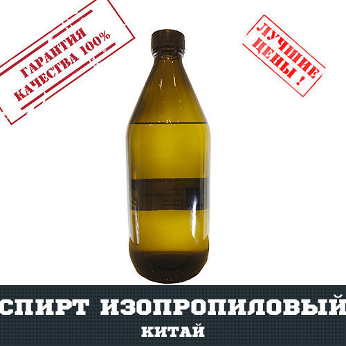 

Спирт изопропиловый Китай, 1л