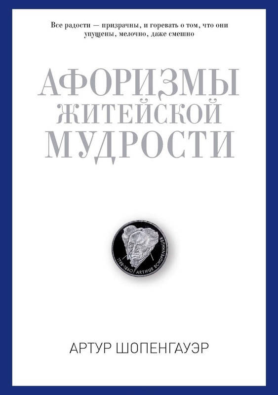 

Книга Афоризмы житейской мудрости. Pro власть. Автор - А. Шопенгауэр (тв.)