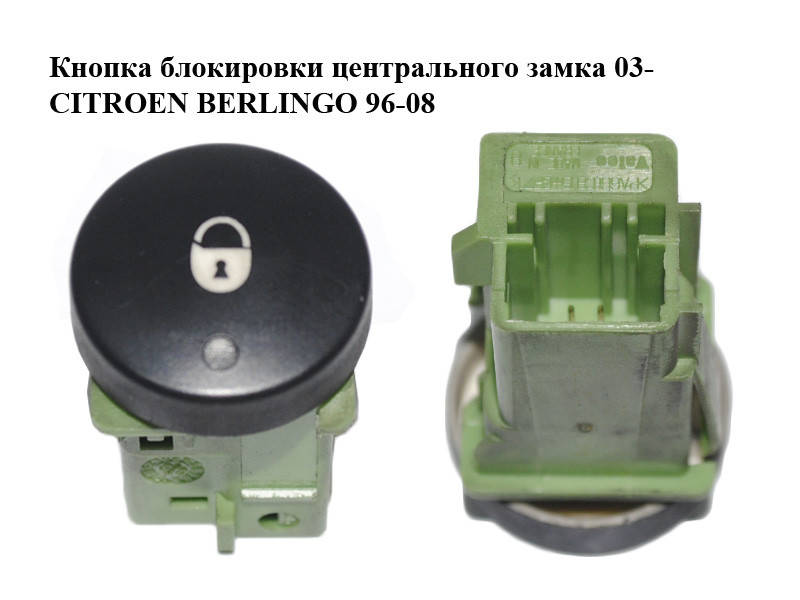 

Кнопка блокировки центрального замка 03- CITROEN BERLINGO 96-08 (СИТРОЕН БЕРЛИНГО) (9644851477, 6554W5)
