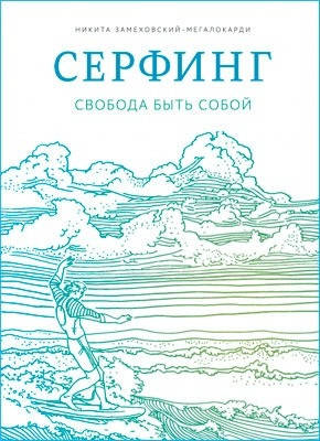 

Серфинг. Свобода быть собой