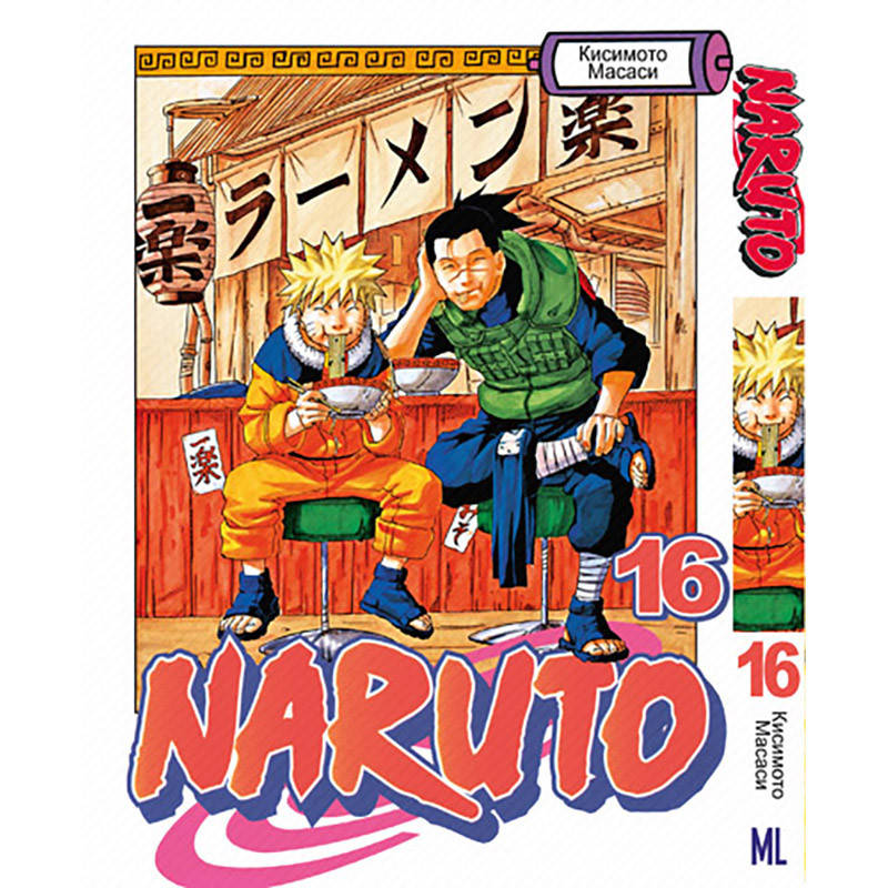 

Манга Наруто Том 16 | Naruto