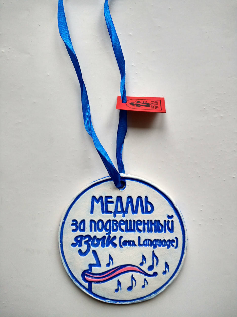 

Медаль «Довгий язик»