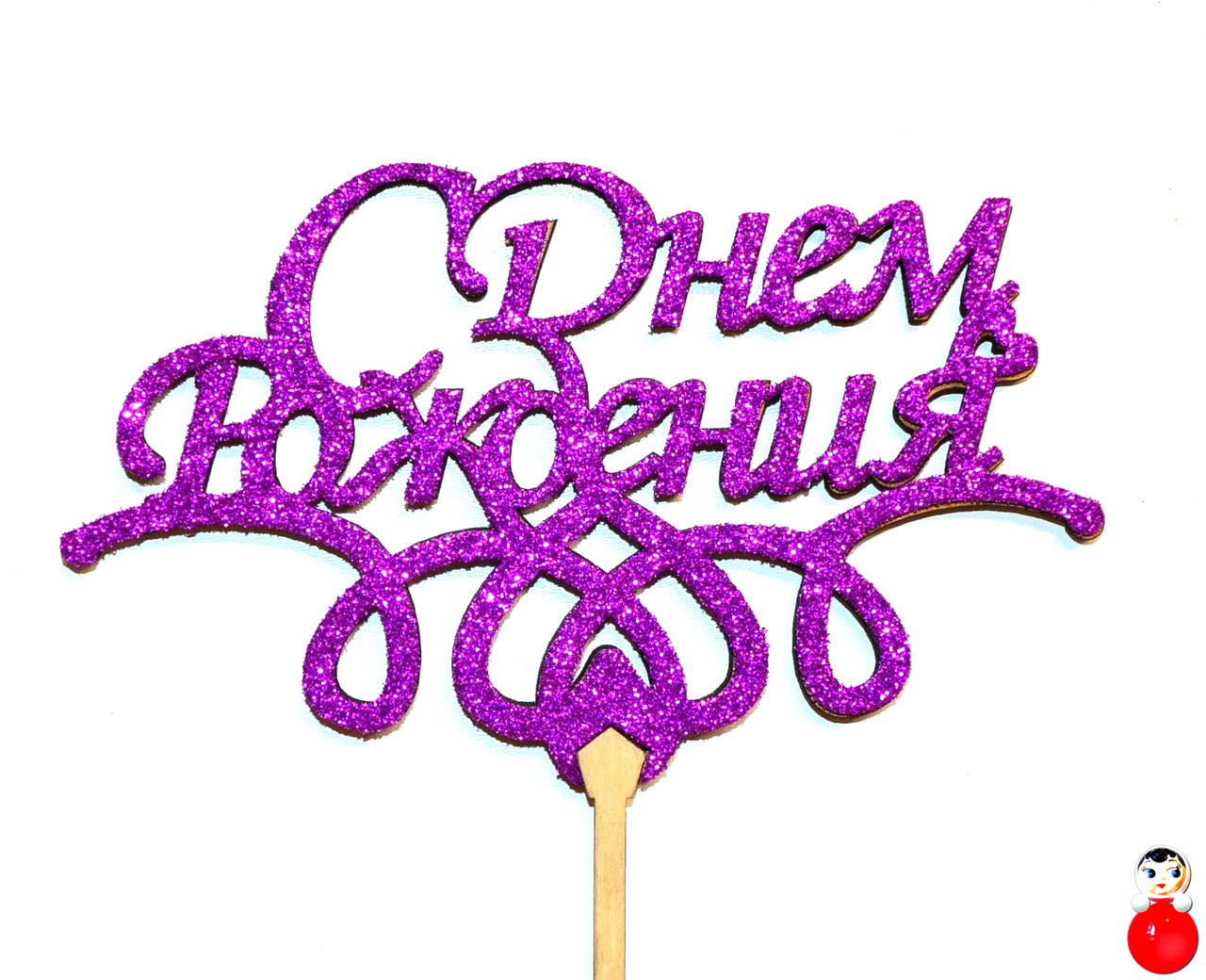 

ТОППЕР Деревянный С ДНЕМ РОЖДЕНИЯ с Глиттером Блестящий ФИОЛЕТОВЫЙ Топперы для Торта Топер дерев'яний