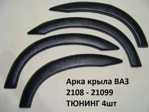 

Накладки Арки на Ваз 2108 - 21099, Черный