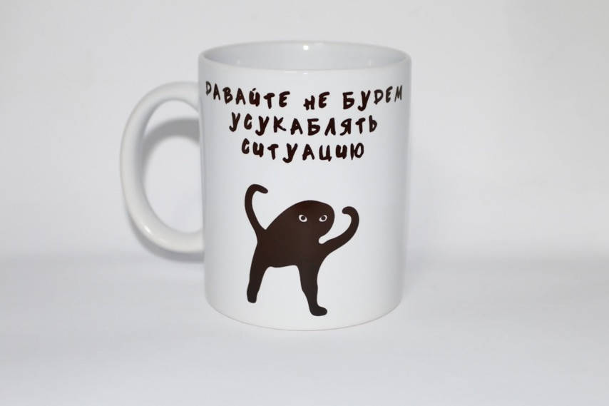 

Прикольная чашка Давайте не будем усукаблять ситуацию, Белый