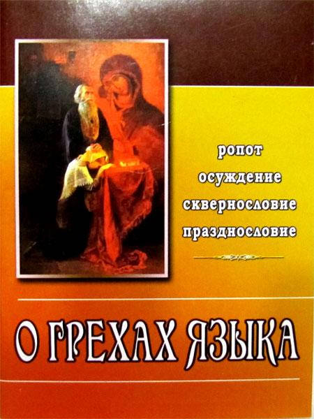 

О грехах языка
