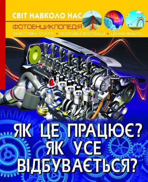 

Як це працює Як усе відбувається