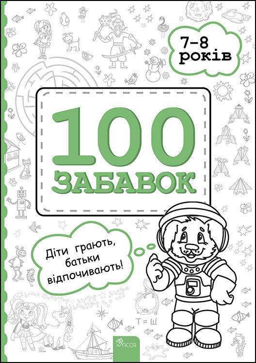 

100 забавок. 7-8 років
